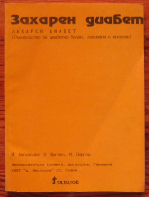 ЗАХАРЕН ДИАБЕТ, РЪКОВОДСТВЕО ЗА ДИАБЕТНО БОЛНИ, ЛЕКУВАНИ С ИНСУЛИН, И. ДАСКАЛОВА, В. ЮРГЕНС, М. БЕРГЕР